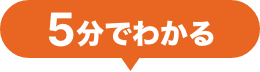 5分でわかる